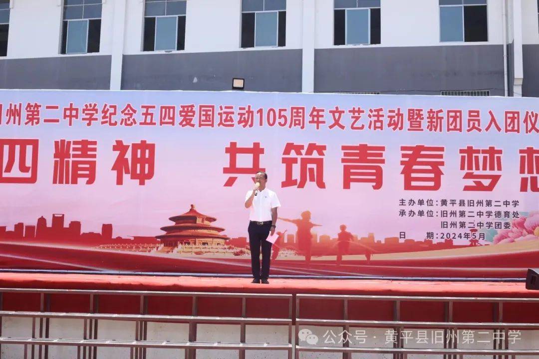 传承五四精神 共筑青春梦想——黄平县旧州第二中学举行纪念五四爱国