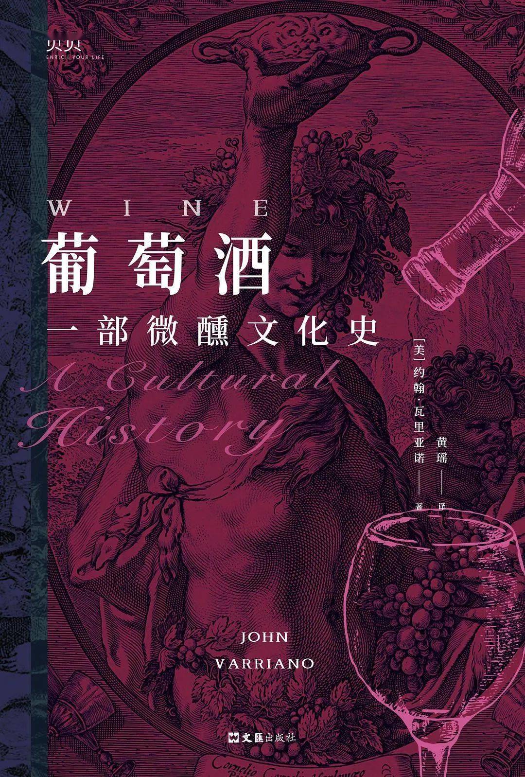 葡萄酒一部微醺文化史