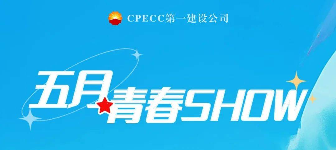【五月青春show(六)】六分公司花样五四,多"young"青年!