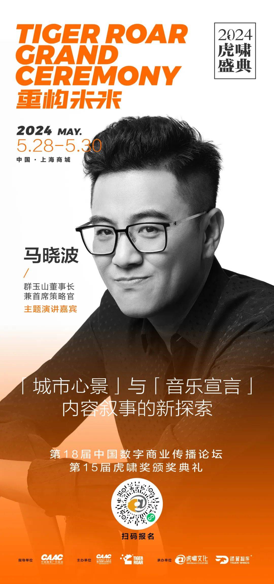 与群玉山马晓波一起,探索内容叙事的新范式 | 2024虎啸盛典·重构的