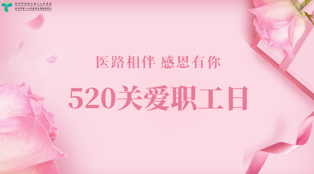 医路相伴 感恩有你|余杭三院开展"520关爱职工日"系列活动