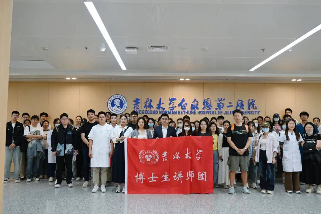 吉林大学博士生讲师团走进白求恩第二临床医学院