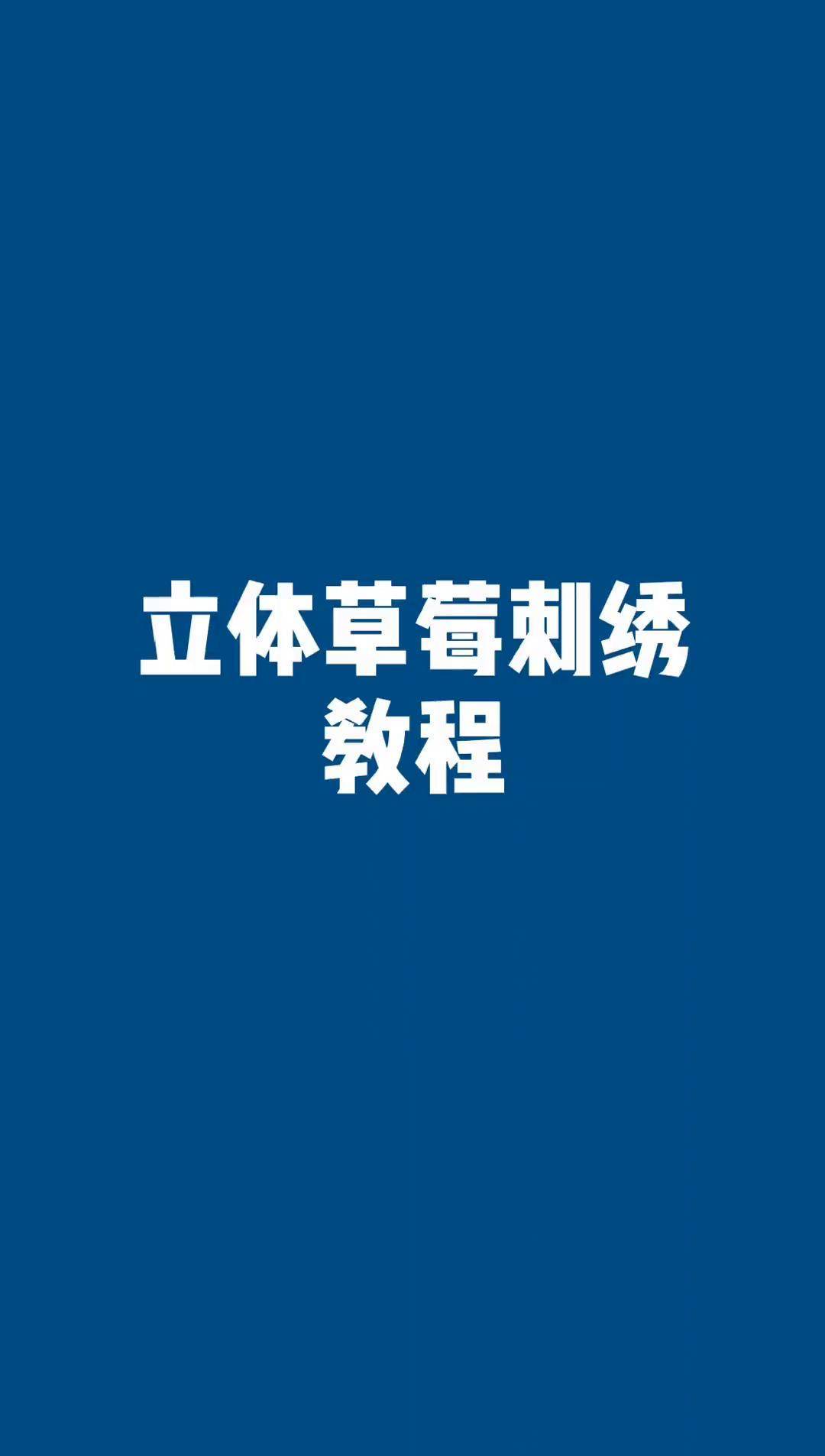 立体草莓刺绣来咯 针法 扣眼绣 立体叶子绣 手工 刺绣