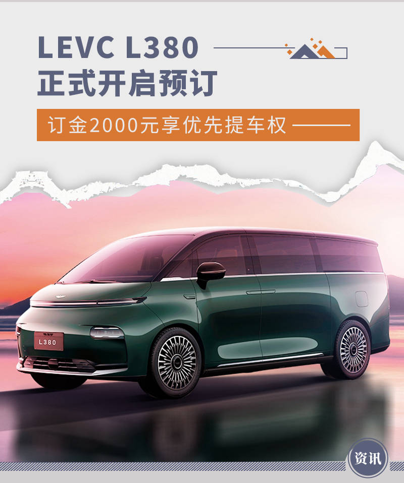 levc l380正式开启预订 订金2000元享优先提车权