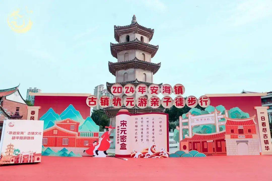 2024年安海镇“古镇状元游·亲子徒步行”活动_旅游_发展_广场