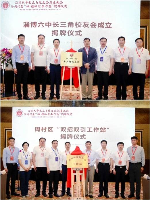 淄博六中长三角校友会成立大会暨周村区"双招双引工作站" 揭牌仪式