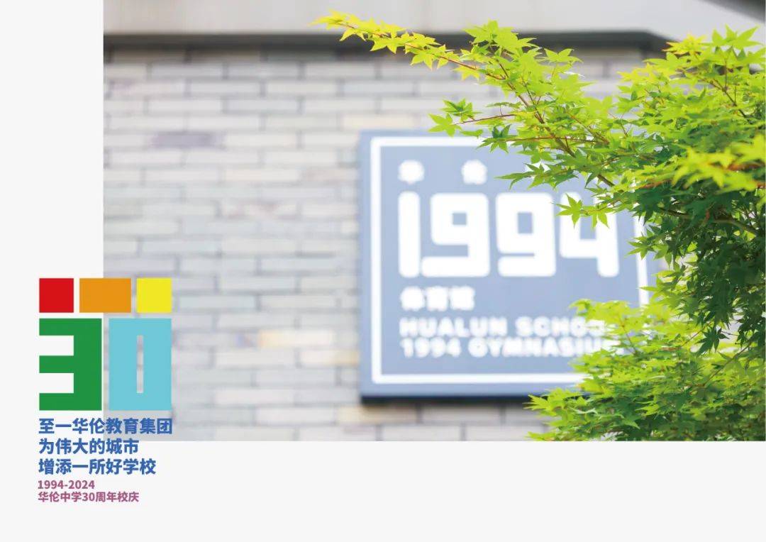 华伦中学30周年校庆logo官宣啦