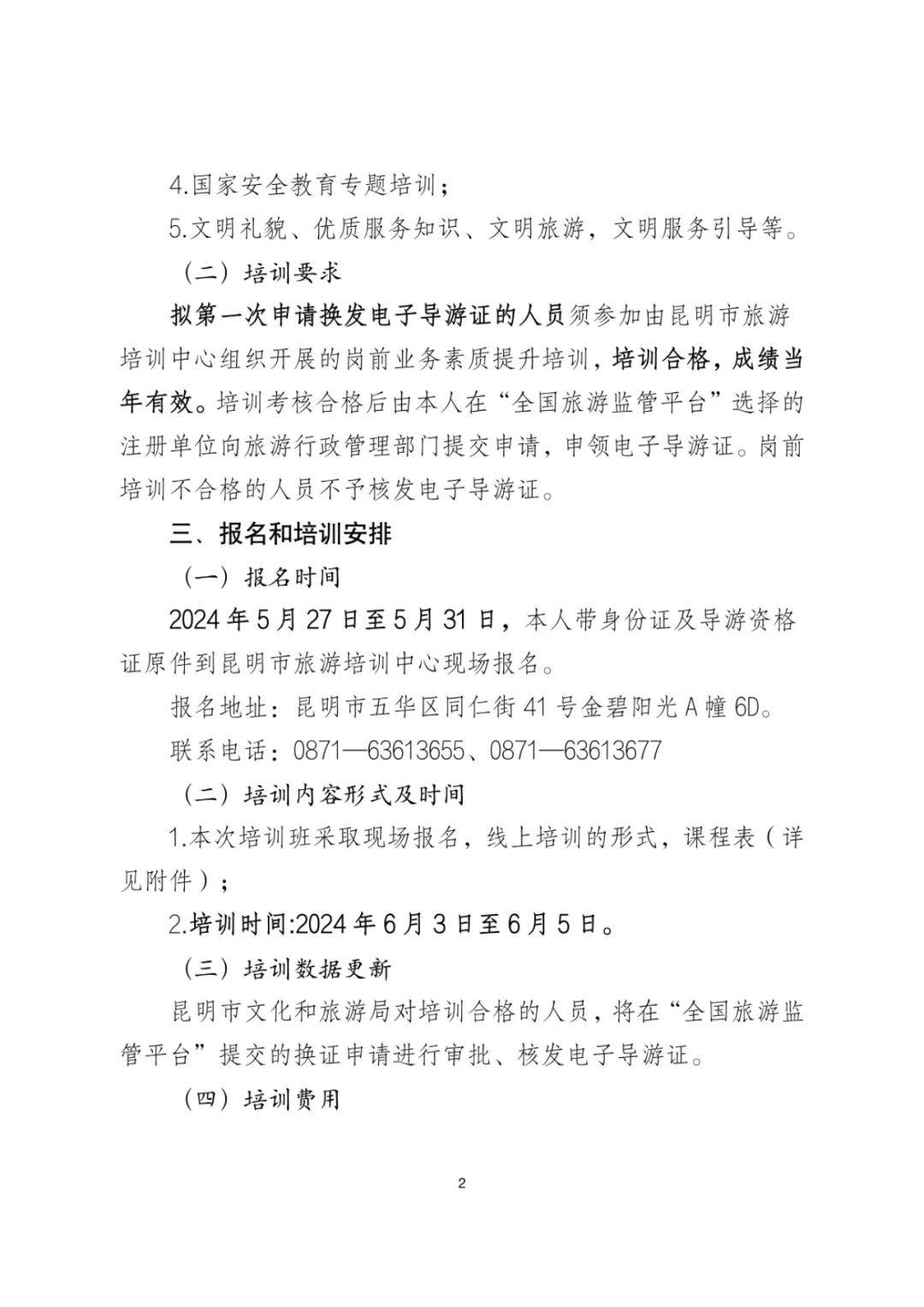 昆明市2024年【新导游】岗前培训通知!_电子_人员_前往