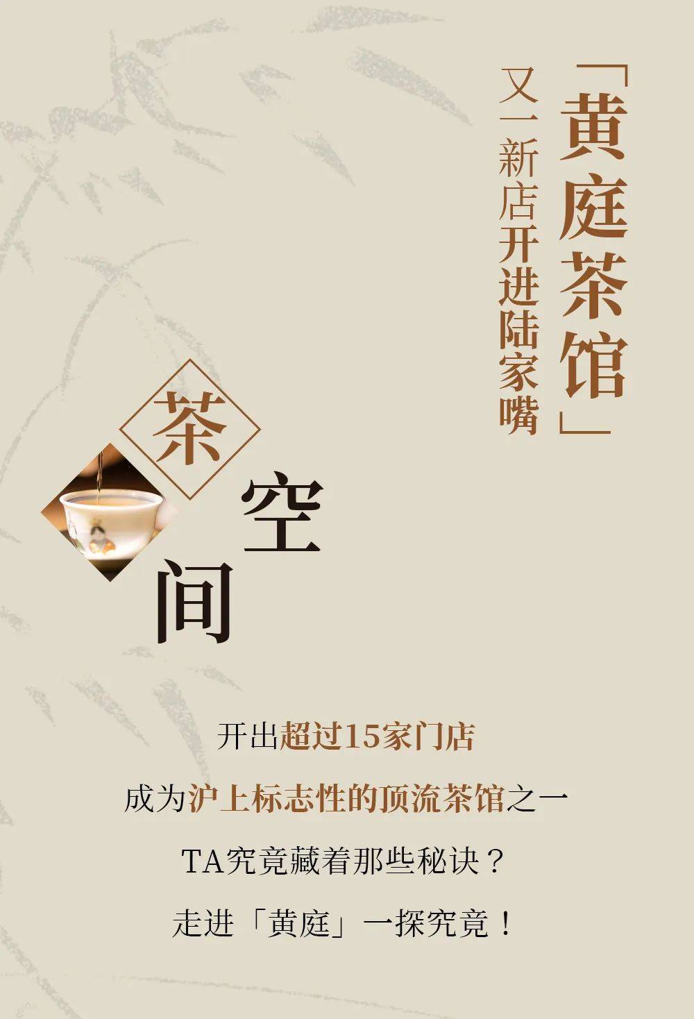 开一家火一家的「黄庭茶馆」,新店开进陆家嘴!