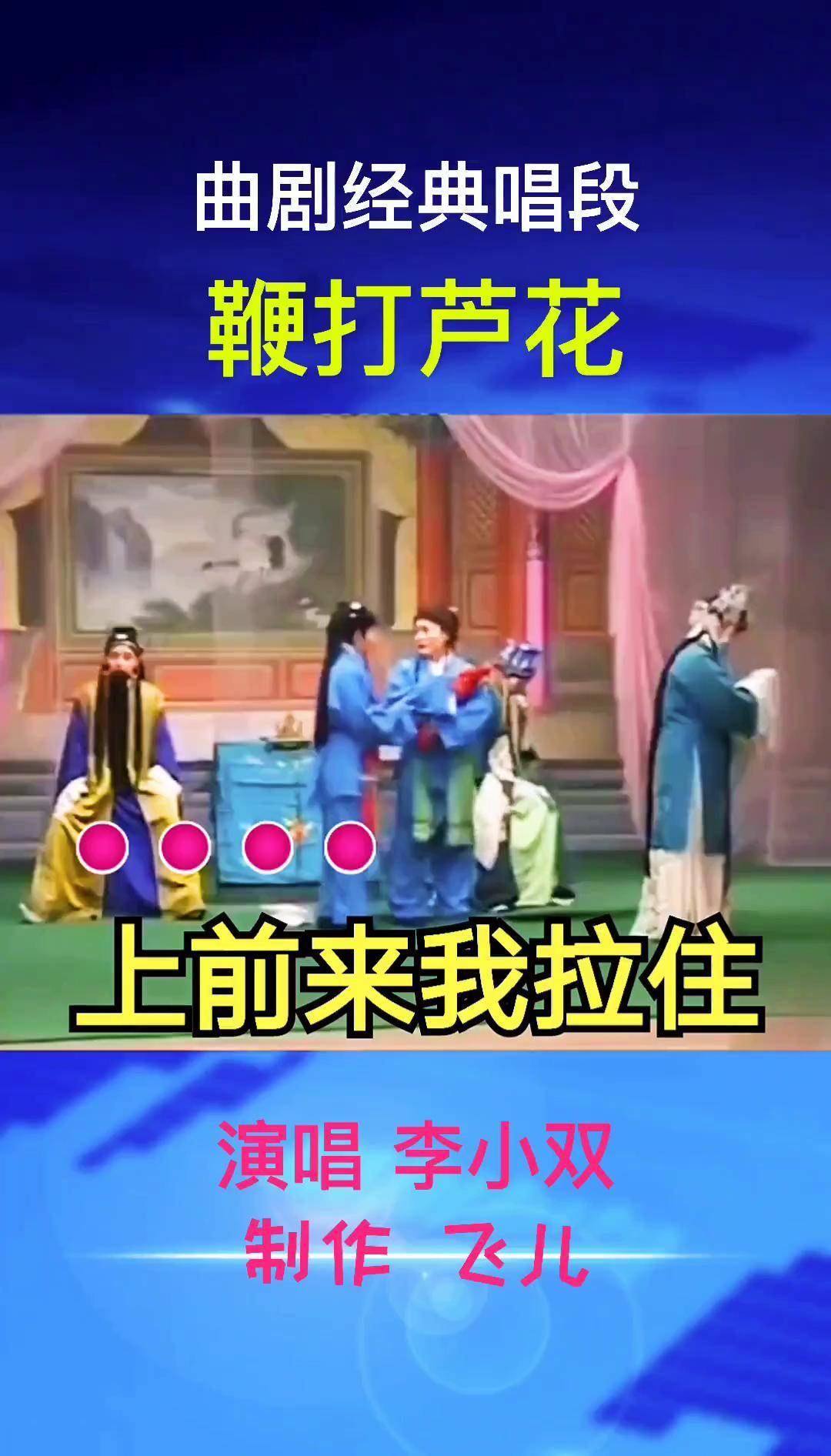热门 曲剧原唱《鞭打芦花》上前拉着二弟的手原唱李小双对口型 飞儿