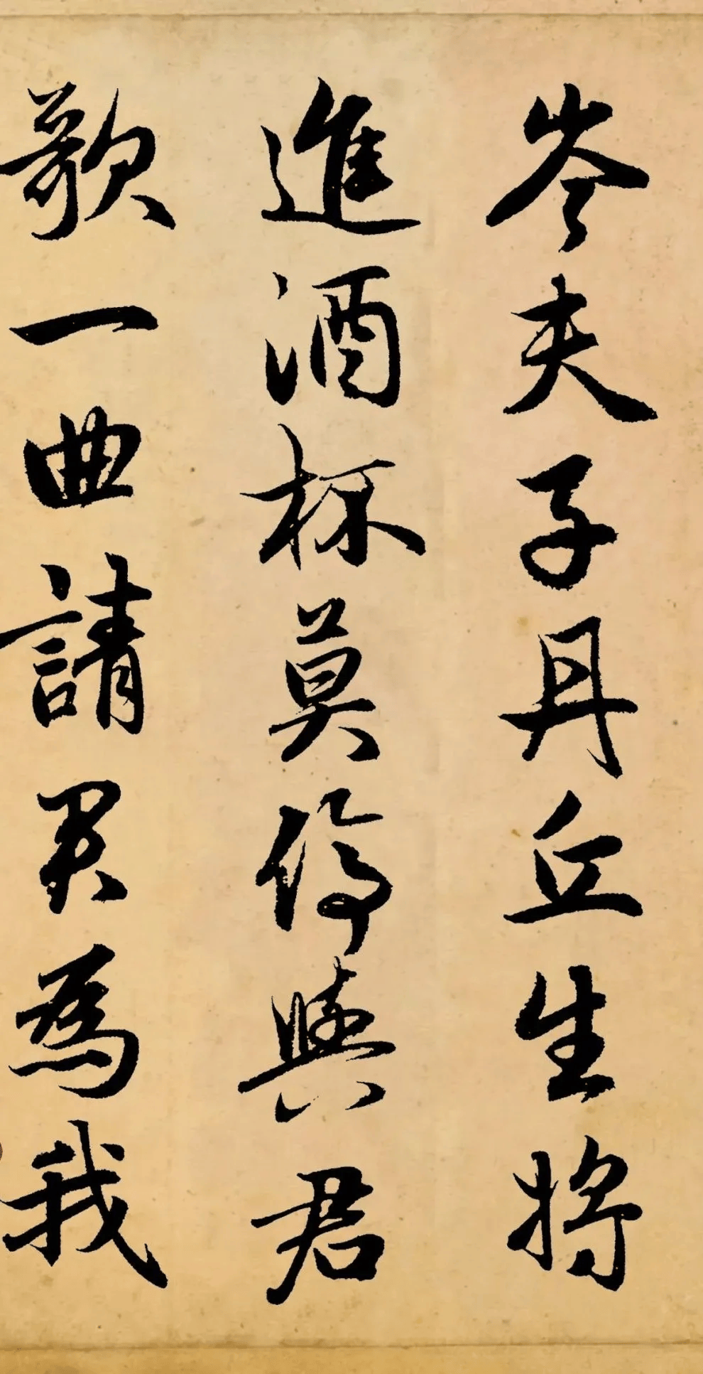 赵孟頫《将近酒》