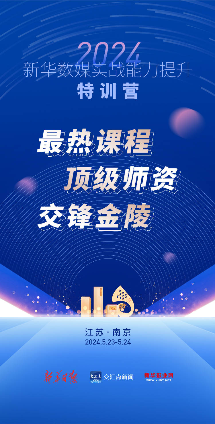 顶级师资,赋能实战!2024新华数媒实战能力提升特训营明日开营