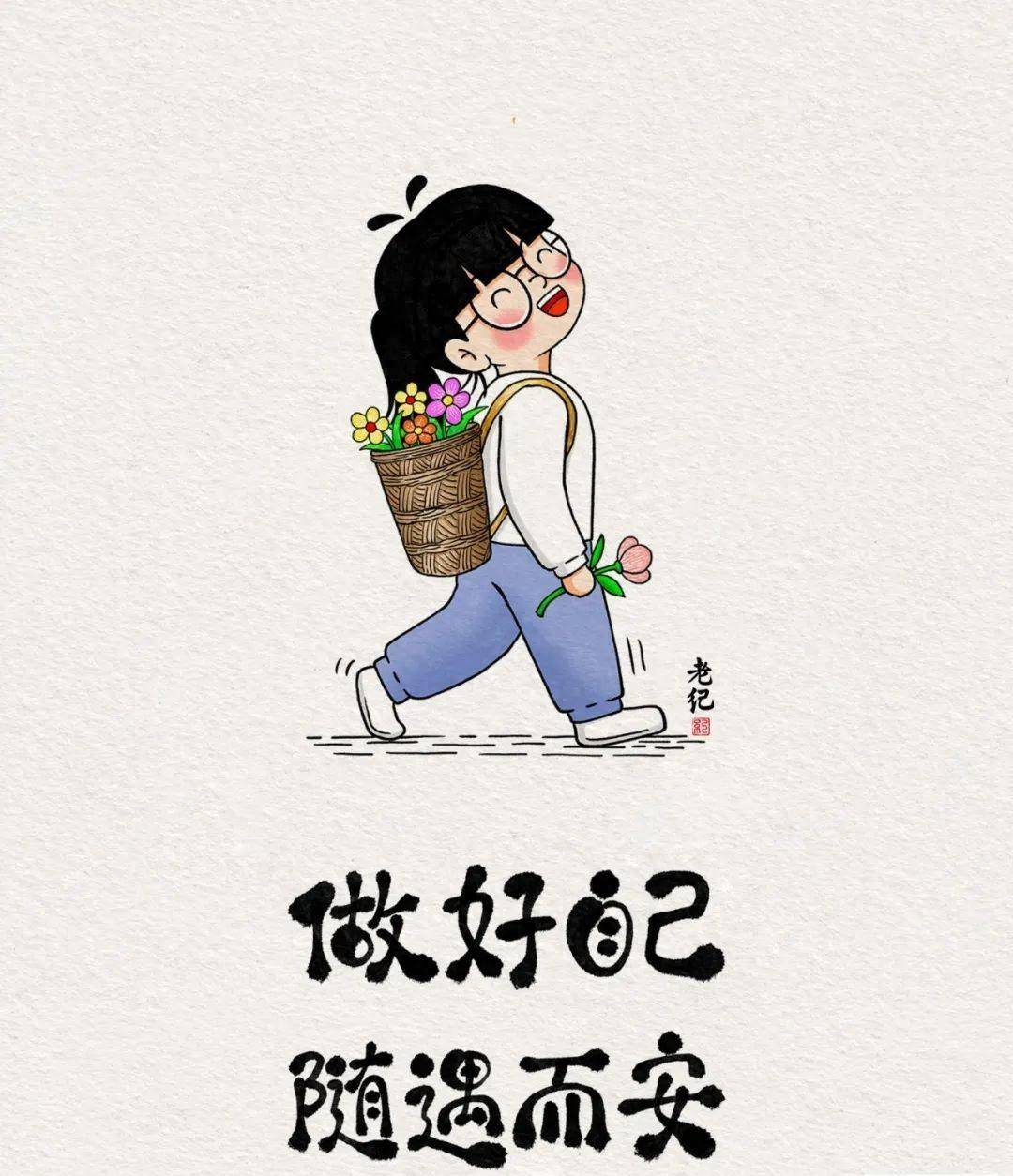 做好自己,随遇而安