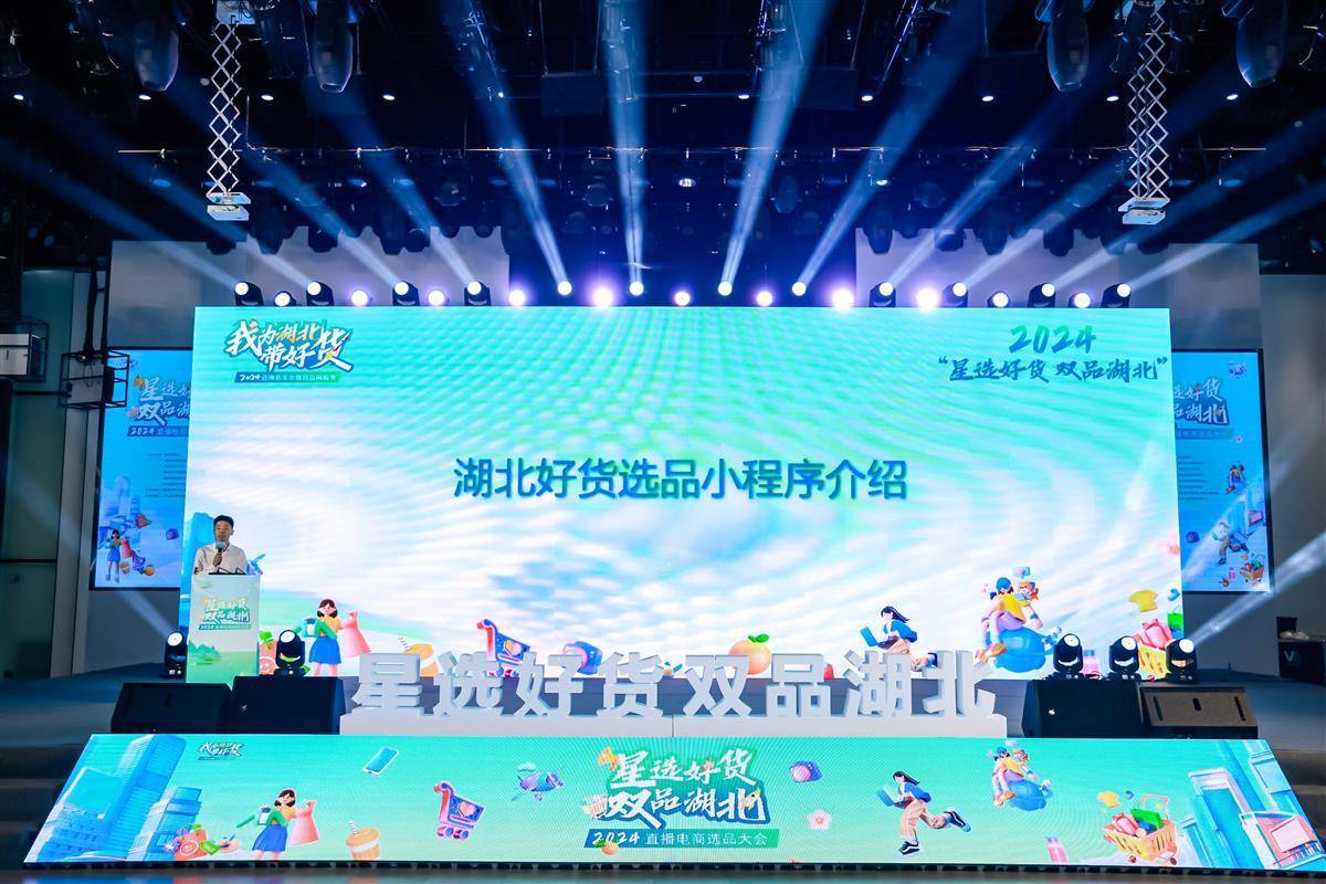 供需双方"零距离"对接!千余款湖北好物亮相直播电商选品大会