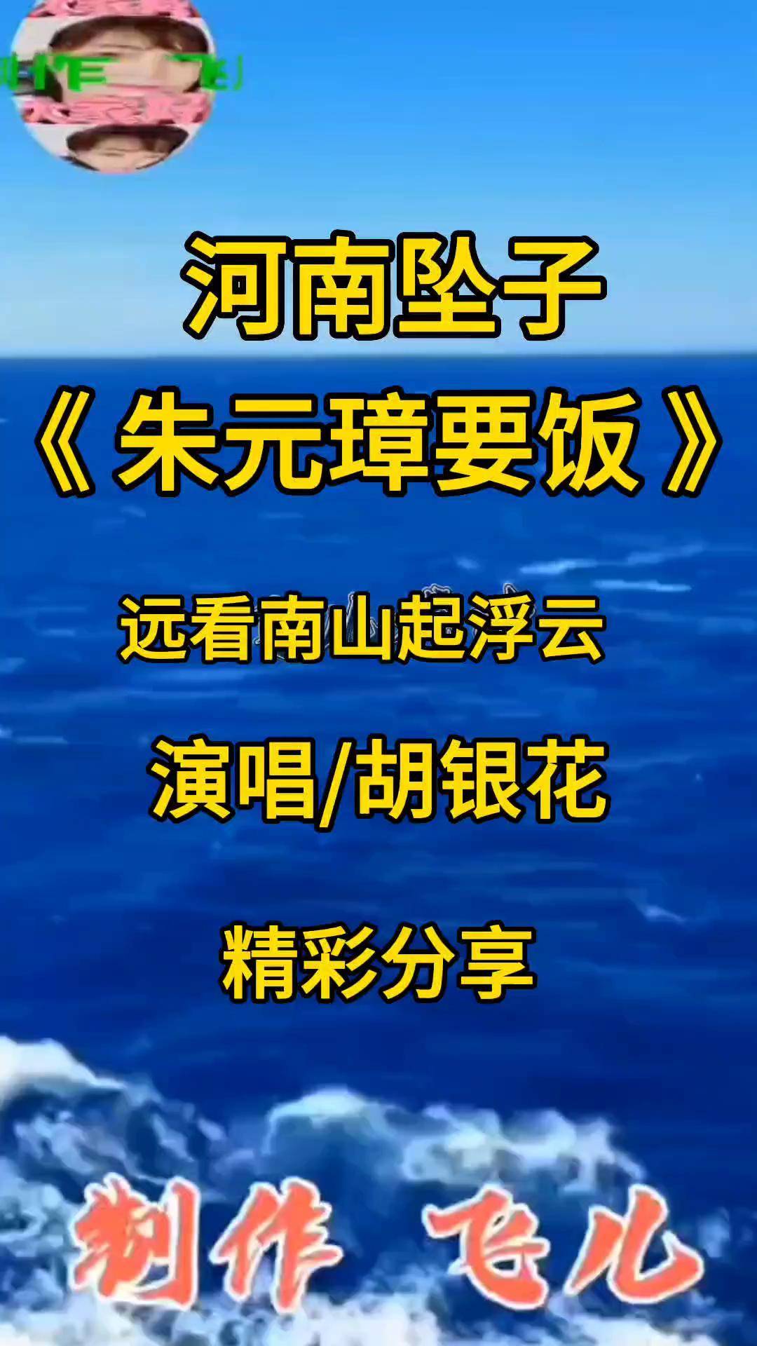 河南坠子《朱元璋要饭》眼望南山起浮云谁说戏曲不抖音 感谢大家聆听
