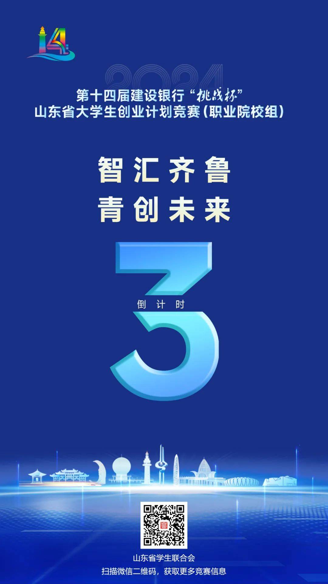 第十四届建设银行"挑战杯"山东省大学生创业计划竞赛(职业院校组)是由