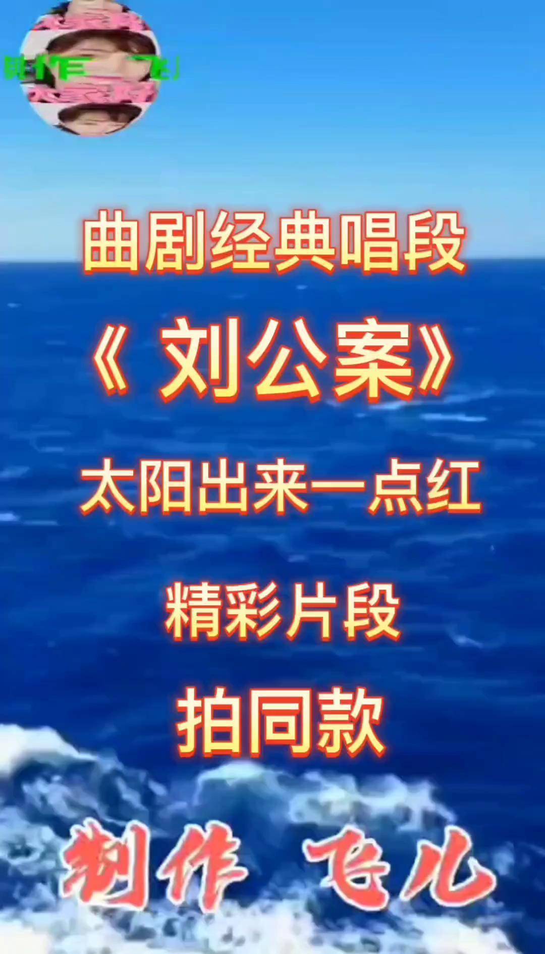 曲剧《刘公案》太阳出来一点红戏精 谁说戏曲不抖音 对口型 飞儿伴奏