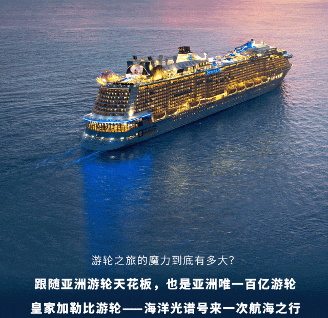 93万吨邮轮名称:皇家加勒比·海洋光谱号1,每日2位成人
