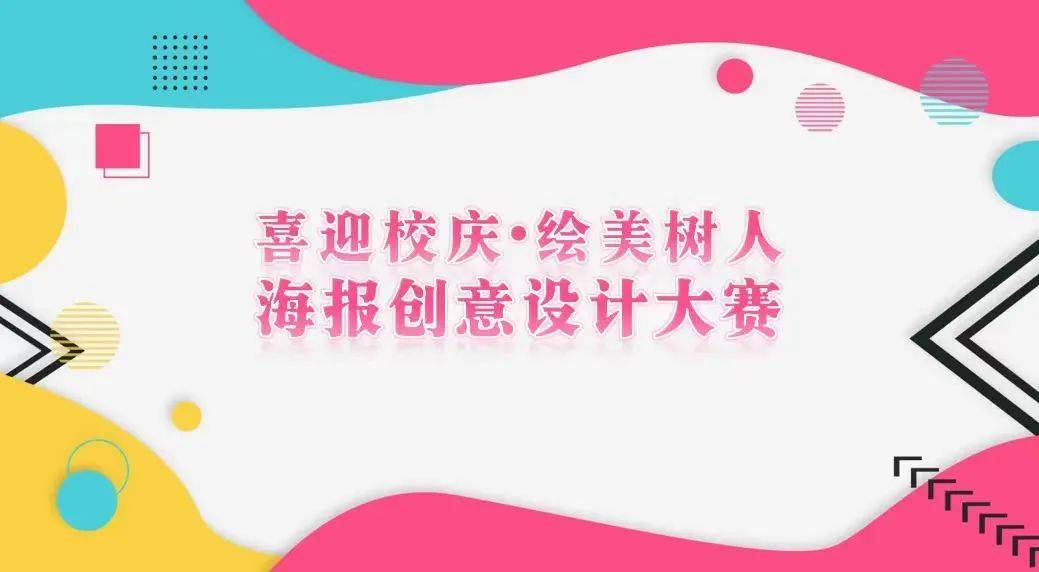 pick!一大波树人40周年校庆海报来袭