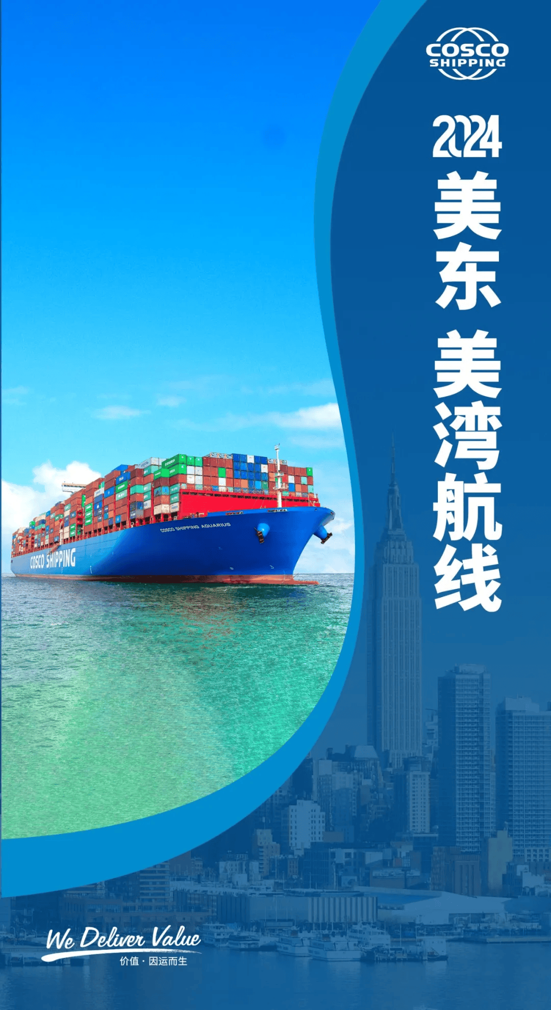 【航线】中远海运集运2024美东,美湾航线产品