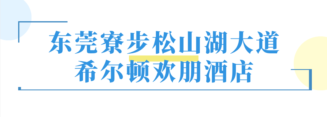 【东莞寮步|松山湖大道希尔顿欢朋酒店】开业大促!