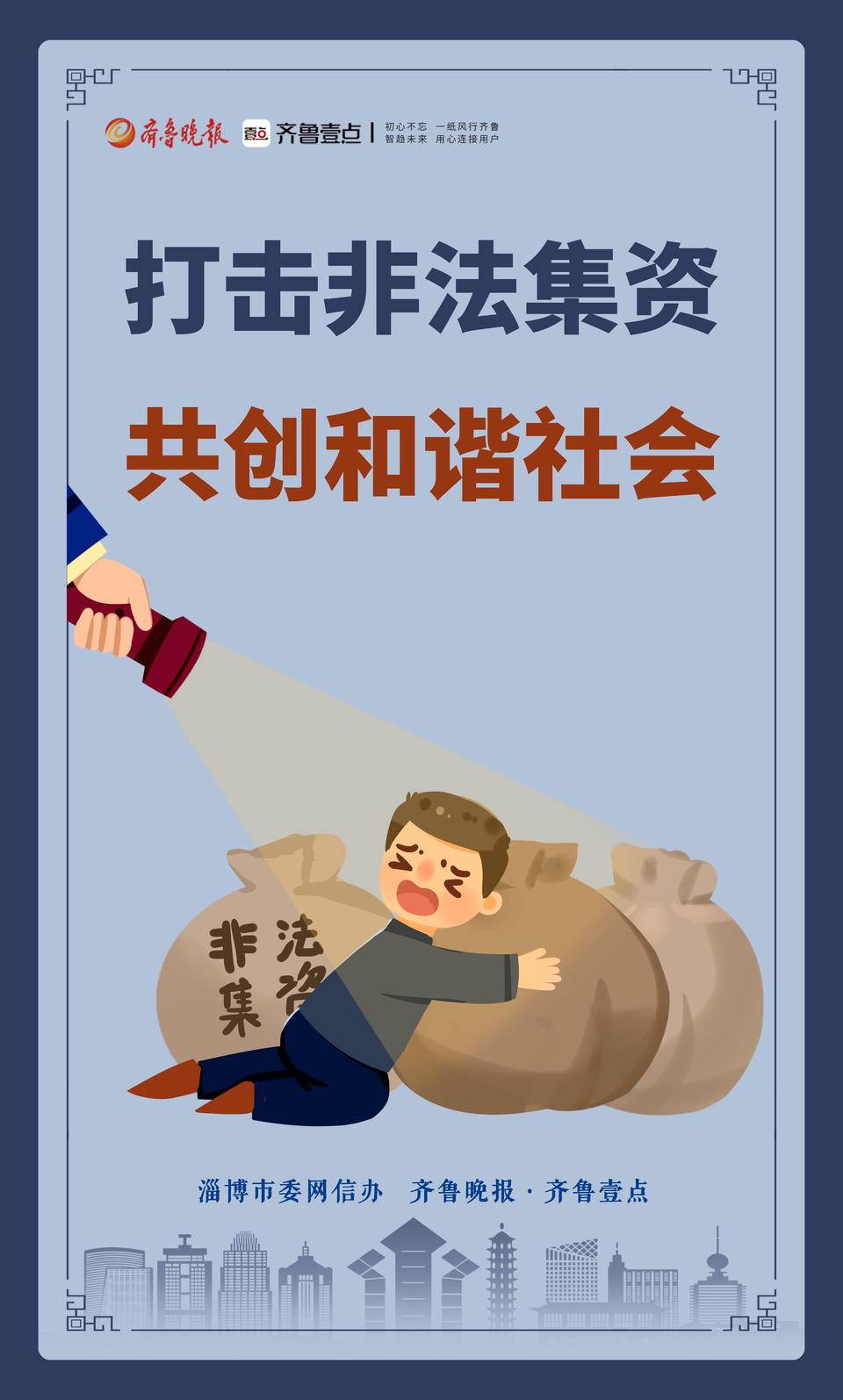 壹点海报|防范非法集资,守护好钱袋子