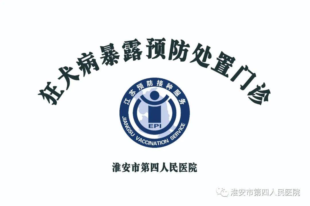 猫狗抓咬别惊慌,淮安四院狂犬病暴露预防处置规范化门诊24小时为您