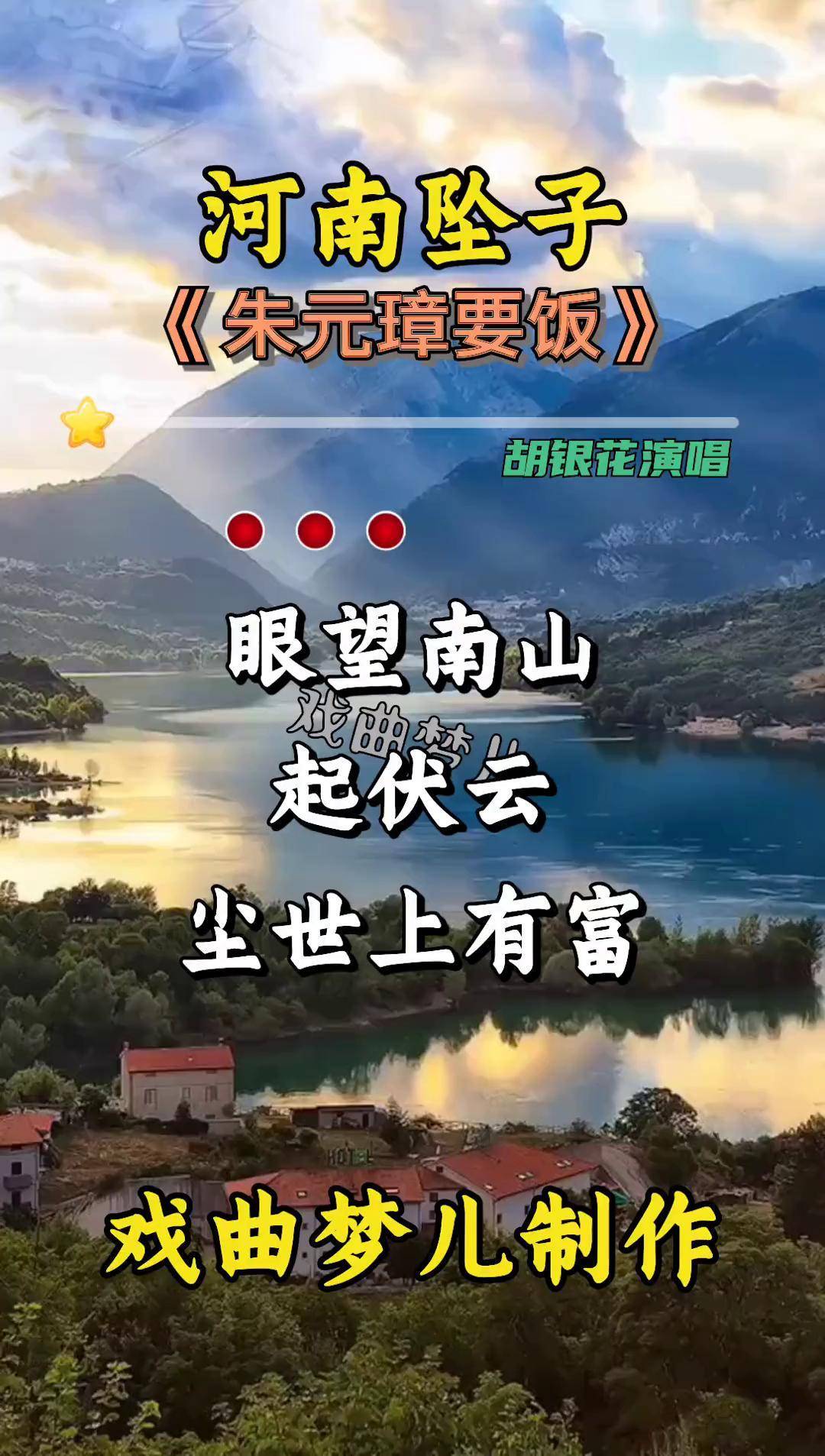 河南坠子《朱元璋要饭》眼望南山起浮云欢迎合拍演唱 弘扬戏曲文化