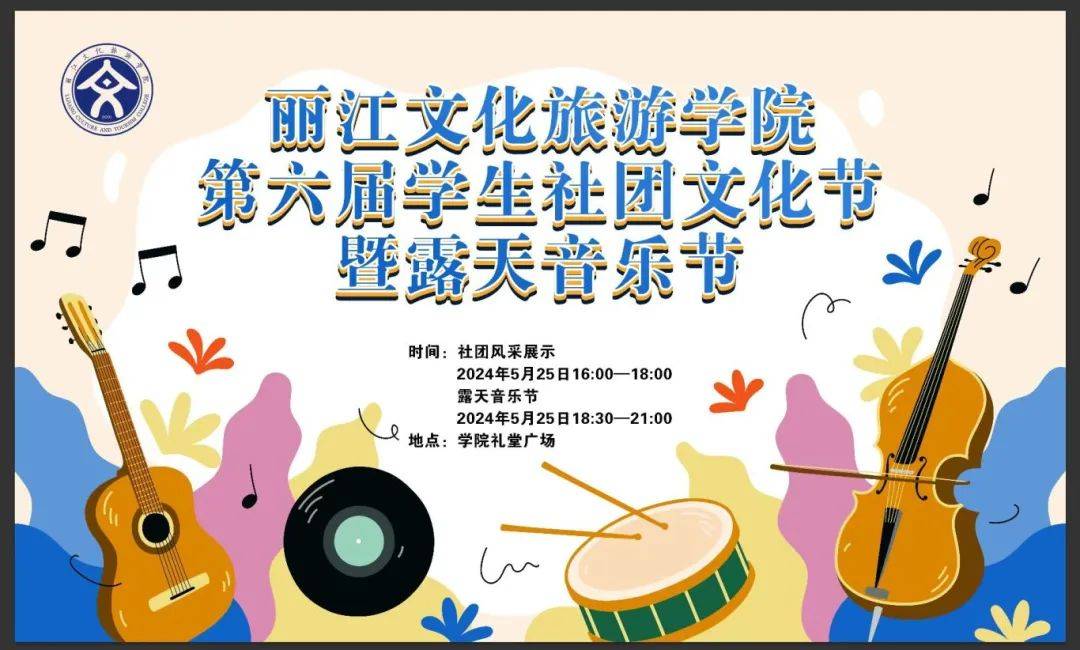 社采飞扬 团聚青年——学生社团文化节暨露天音乐节