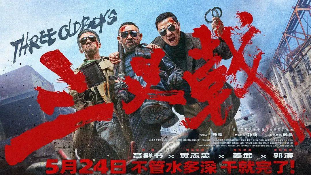 《三叉戟》今日上映 警界热血铁三角手刃罪恶_郭涛_黄志忠_影片