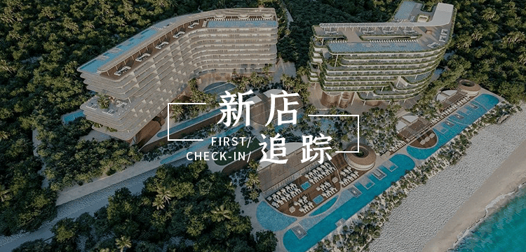 目的地炙手可热,四季,瑰丽等10余家新店要来!