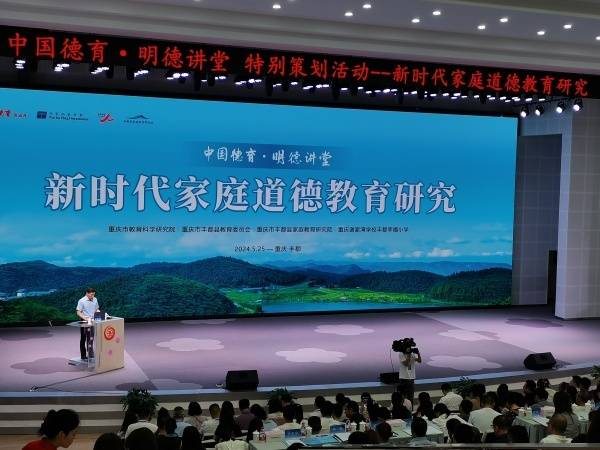 2024年5月25日,在重庆谢家湾学校丰都幸福小学举办了中国德育·明德