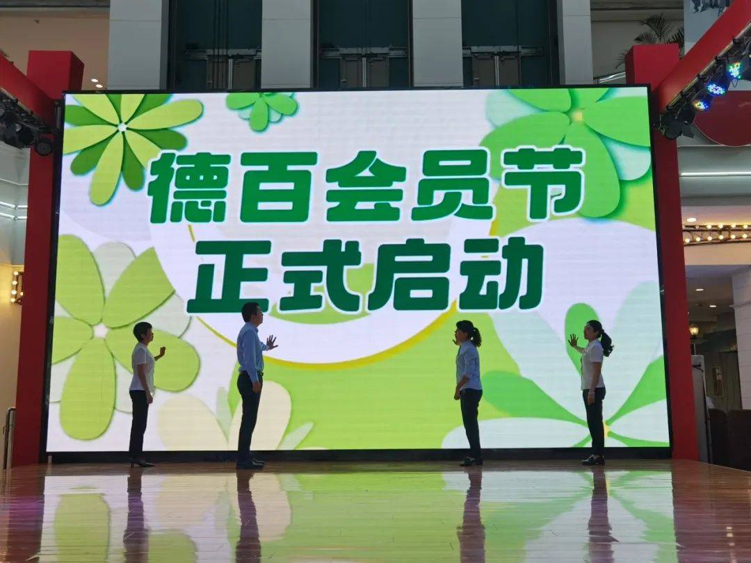 德百集团会员节启动仪式在澳德乐成功举办