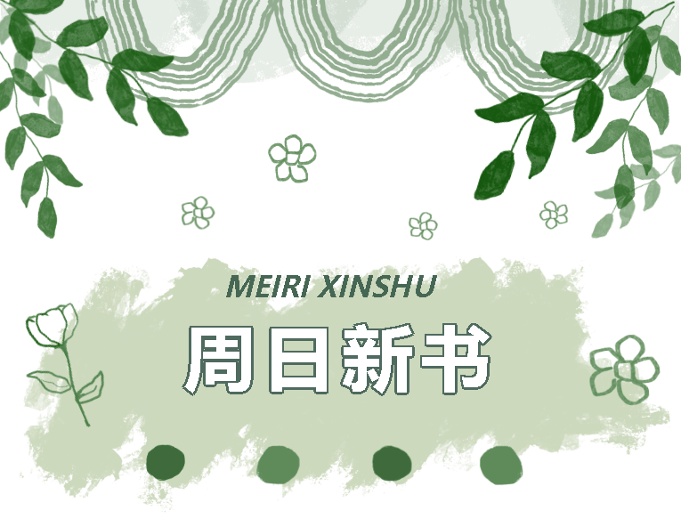 周日新书|生活艺术主题周之《克苏鲁神话》