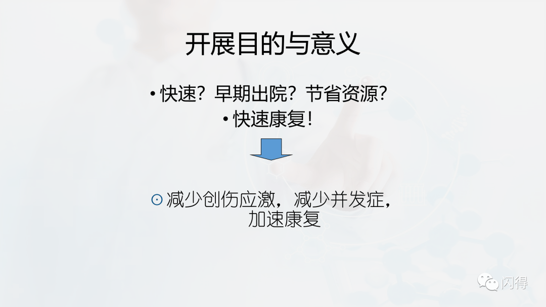 【ppt】快速康复外科理念与围手术期护理