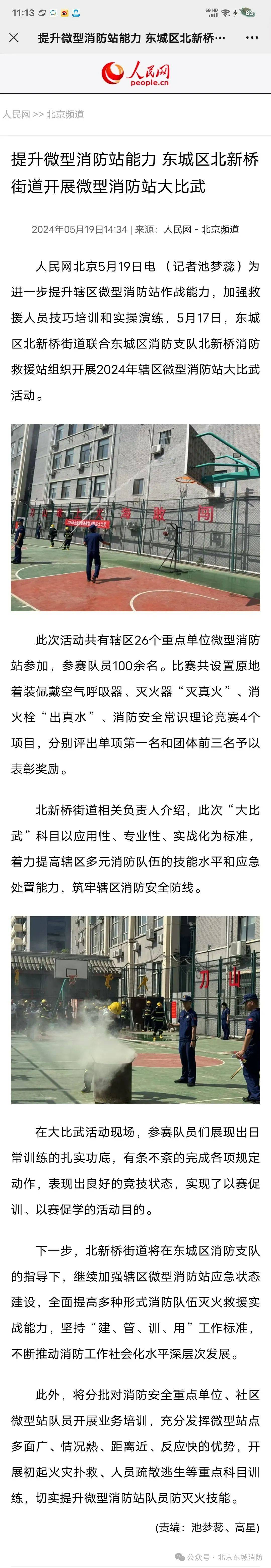 【媒体聚焦】人民网:提升微型消防站能力 东城区北新桥街道开展微型