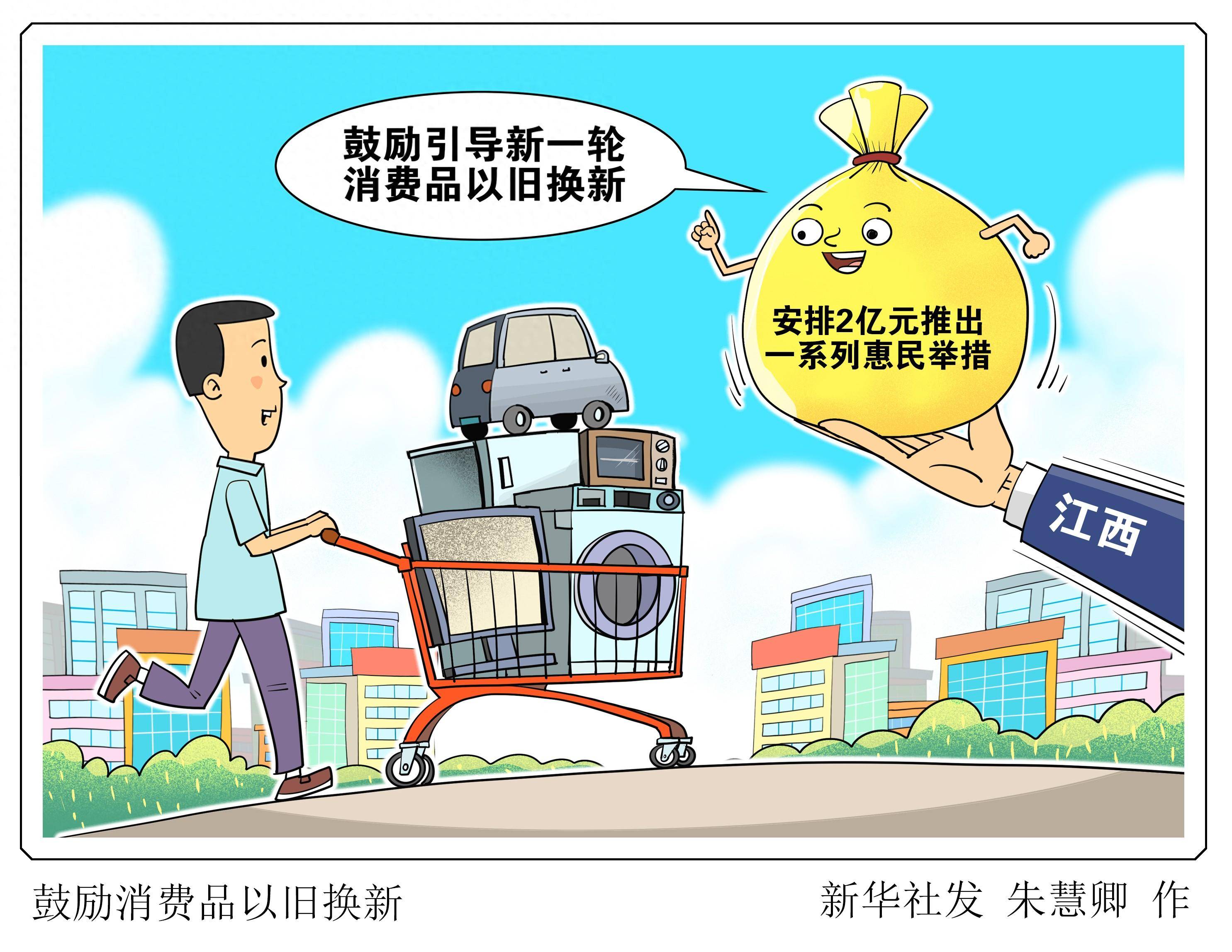 (图表·漫画)鼓励消费品以旧换新
