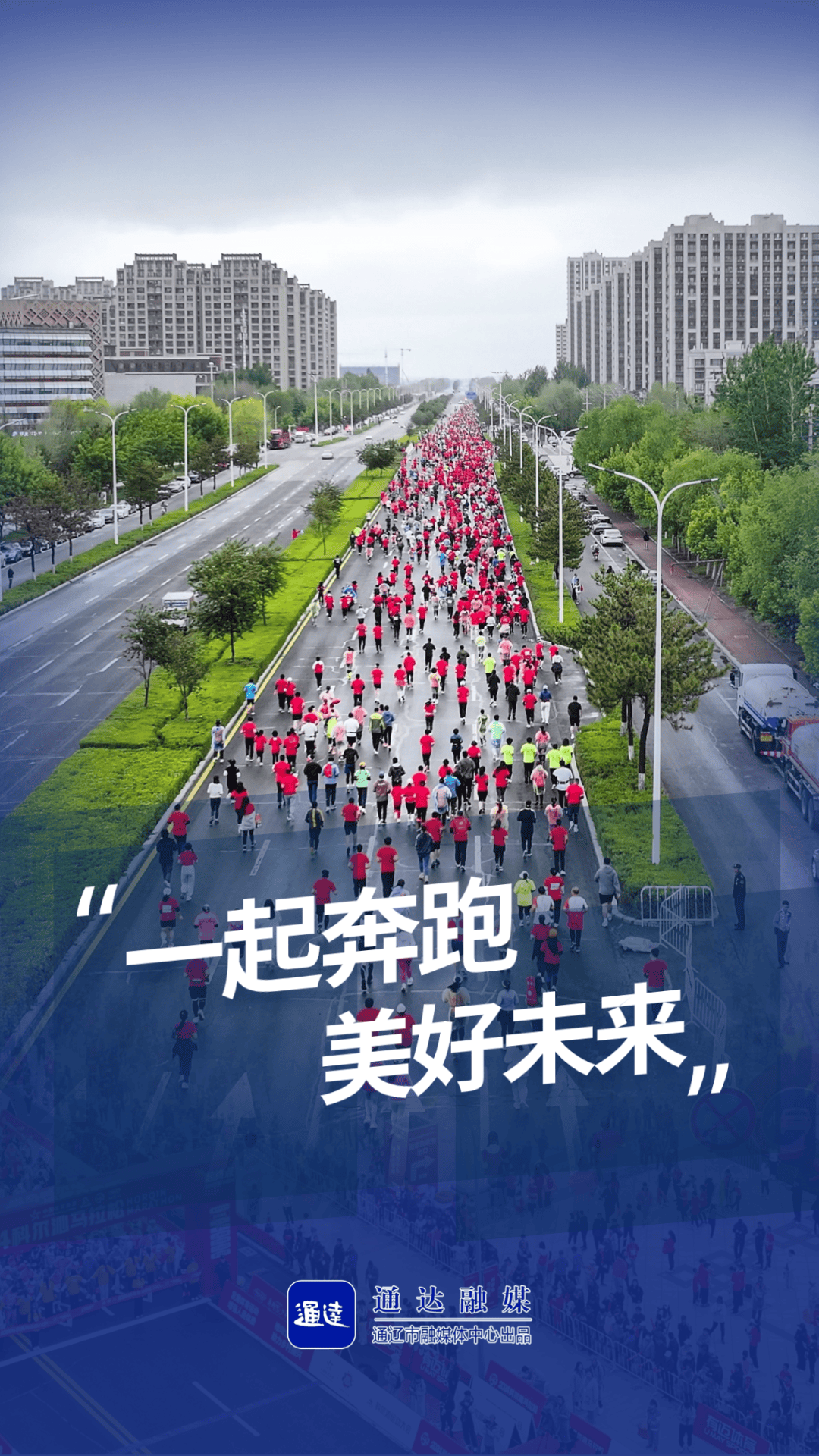 海报丨为梦想奔跑