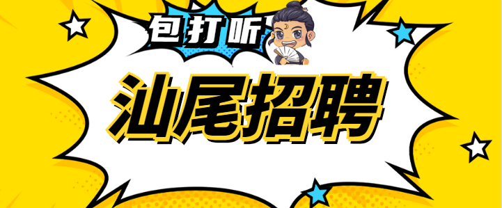 5.26 潮南(新招淘宝客服女1名 ,包吃.)5.