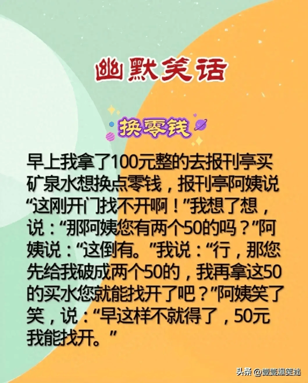 “换零钱”一文有趣,值得欣赏