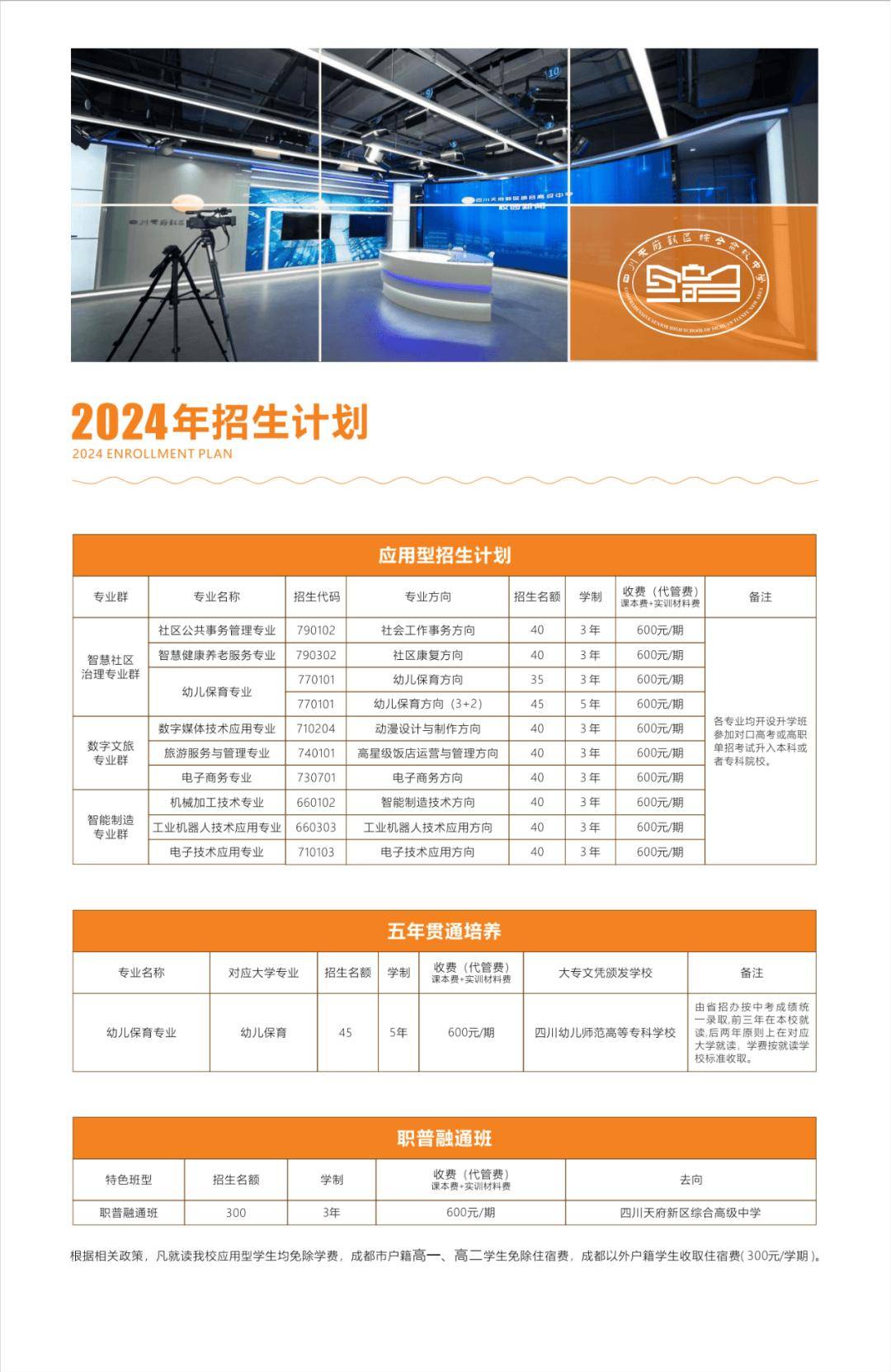 (招生专业及招生计划以教育主管部门公布为准)招生简章四川天府新区