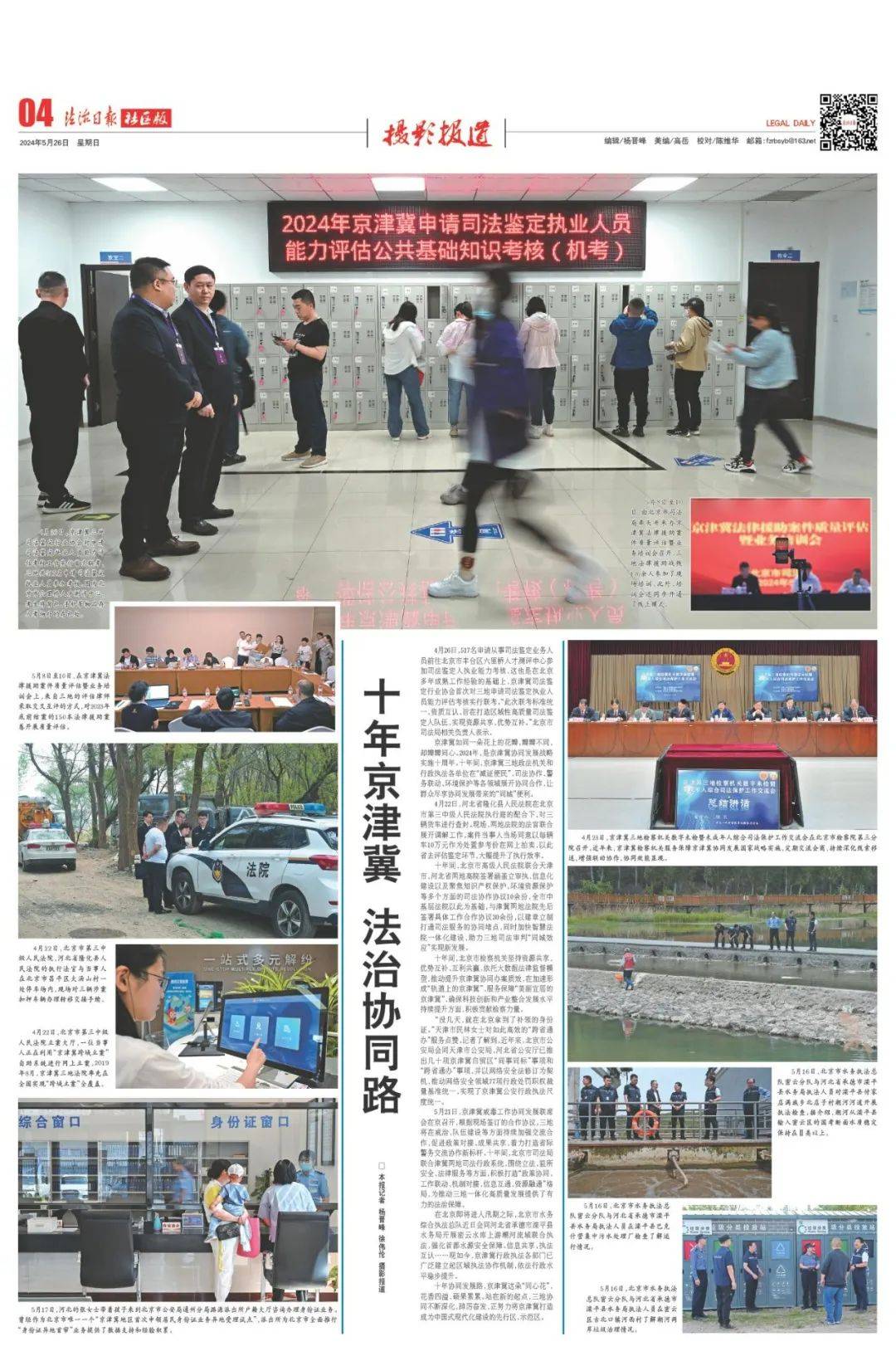 法治日报:十年京津冀 法治协同路