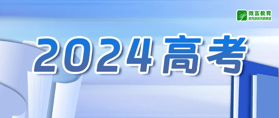 教育部发通知了,“2024高考护航行动”这样开展_考试_服务_考生