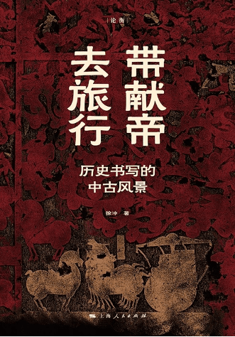 2024年初,复旦大学徐冲教授《带献帝去旅行——历史书写的中古风景》