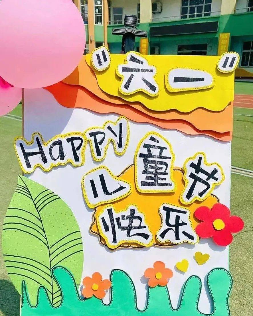 【六一环创】幼儿园六一儿童节展板及主题墙环创