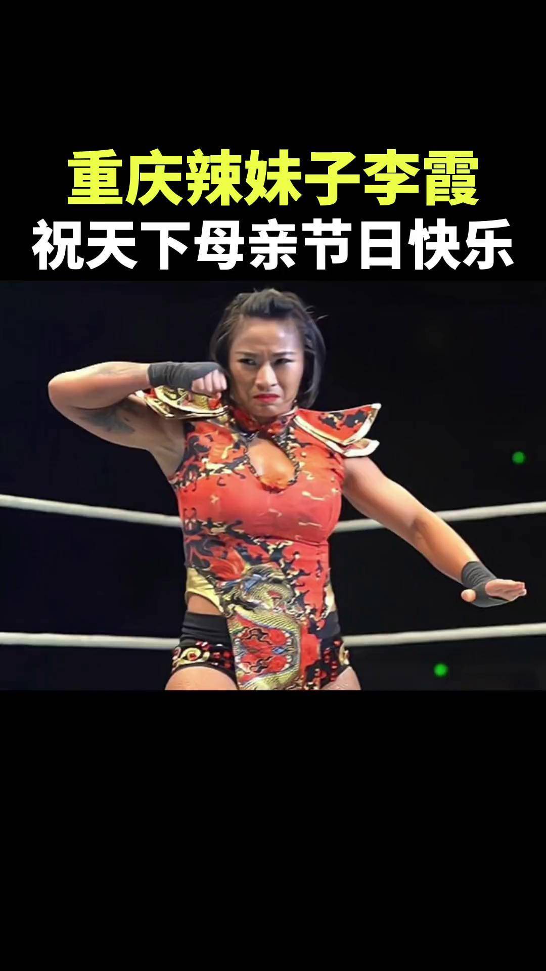 母亲节 李霞wwe 热点正能量格斗抖音正能量 抖音创作者中心 抖音热点