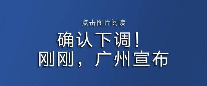 广州重磅官宣:放宽限购!_住房_购房_房地产市场