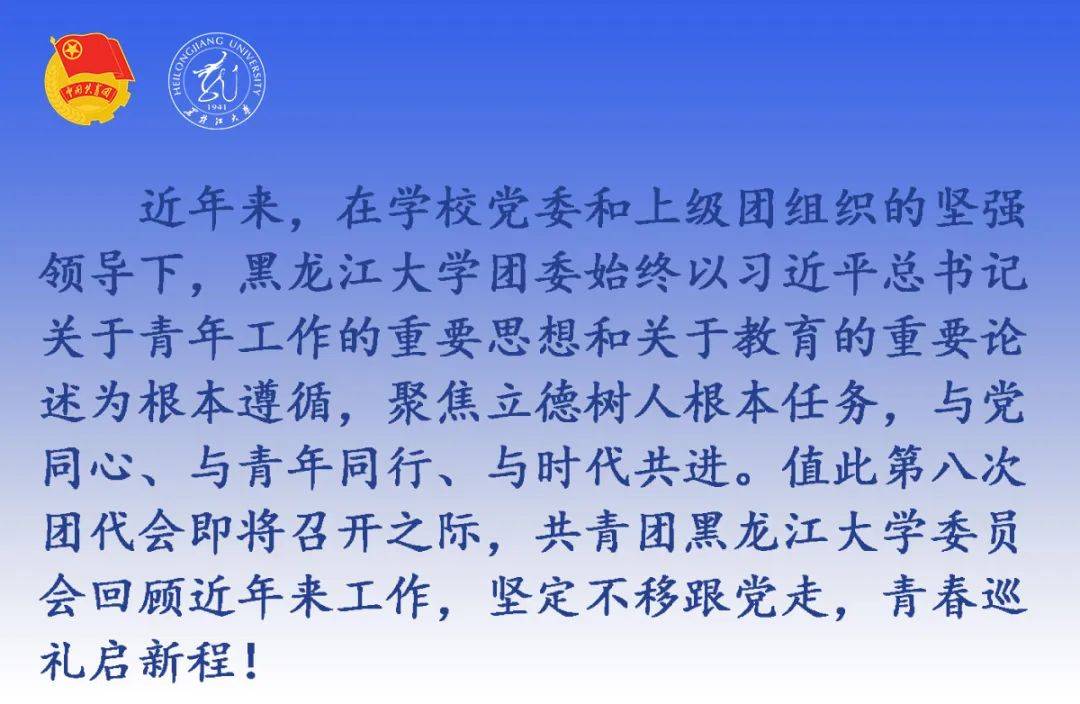你好,团代会丨青春绘华章,启梦新征程——共青团黑龙江大学委员会巡礼