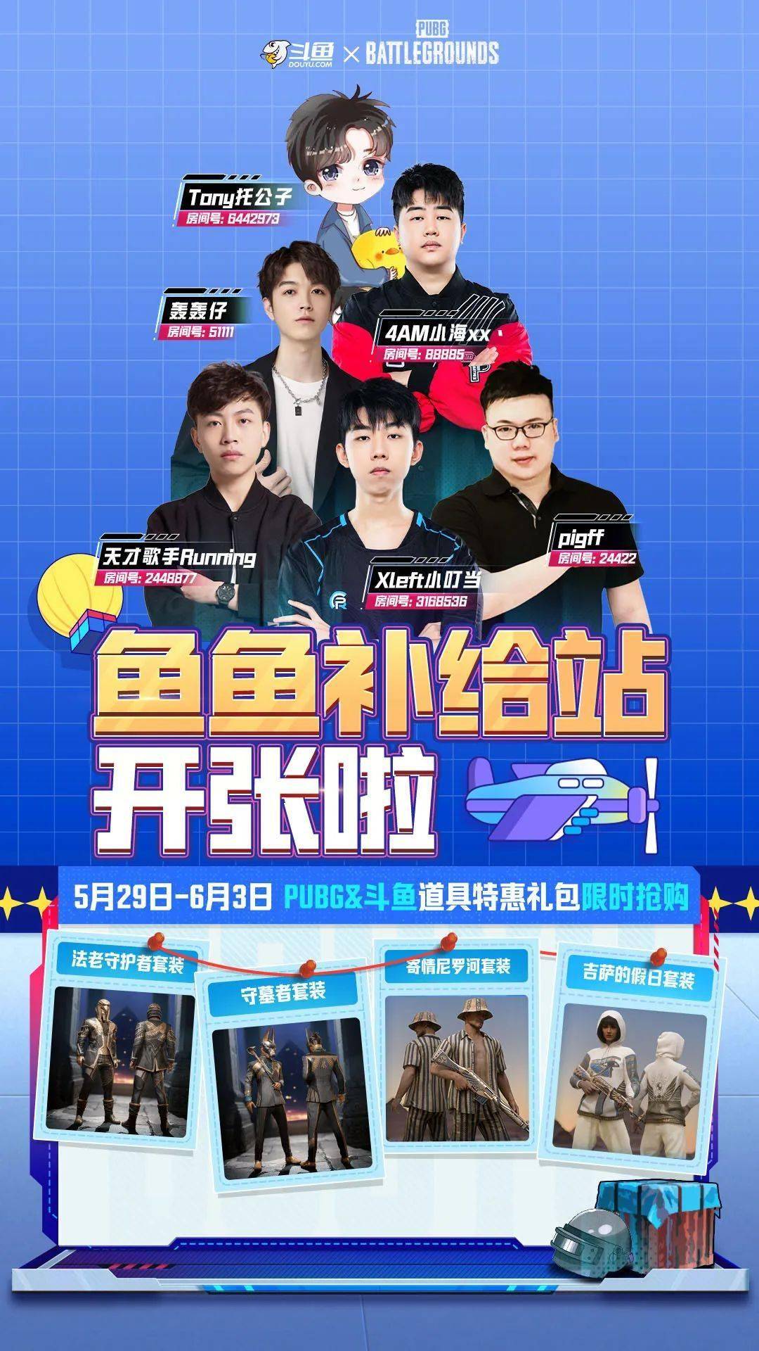 "pubg&斗鱼道具特惠礼包"全新亮相!