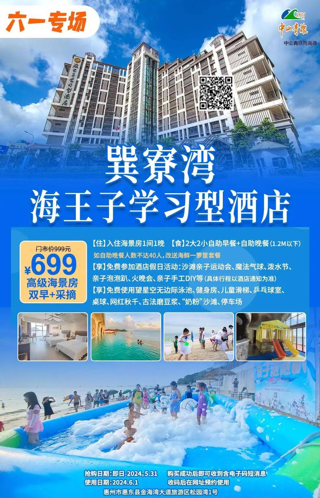 童趣六一专场【惠州巽寮湾海王子酒店】￥699起含4人自助早餐 4人自助